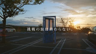 日本ゼオン企業CM「終わらない旅篇」6秒 [upl. by Erving]