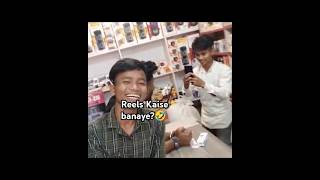 Reels Kaise Banaye🤣 So Funny Reels 😂ChikkoVlogs instagramvideos [upl. by Akiaki]