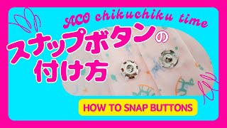 丁寧解説◆スナップボタンの付け方 How to make snap buttons [upl. by Crispas]