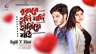 Bujhbe Tumi Jodi Hariye Jai  বুঝবে তুমি যদি হারিয়ে যাই  SOJIB X Rimi  Official Studio Video [upl. by Berke18]