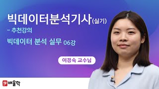 빅데이터분석기사 추천강의 실기 빅데이터 분석 실무 06강  이경숙 교수님 [upl. by Jacenta]