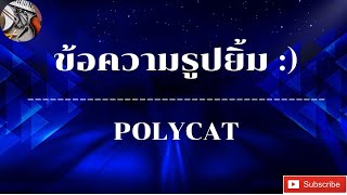 POLYCAT  ข้อความรูปยิ้ม [upl. by Elimay]