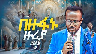 በዙፋኑ ዙሪያ በአገልጋይ ዮናታን አክሊሉ Yonatan Aklilu  MARSILTVWORLDWIDE yonatanakliluofficia [upl. by Willock]