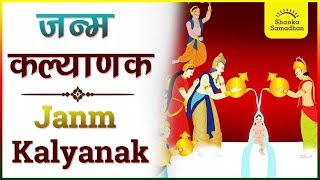 जन्म कल्याणक l Janm Kalyanak  Tirthankar Kalyanak Series [upl. by Sonitnatsnok900]