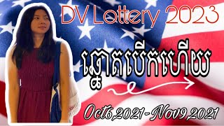 DV Lottery 2023 ឆ្នោតមកអាមេរិចបេីកហេីយ [upl. by Epilef]