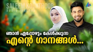 എന്റെ ഇഷ്ട ഗാനങ്ങൾ  Saleem Kodathoor Songs  Palarum Paranjarinju  Ente Sankadam [upl. by An]