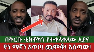 አጥቦ ጨምቆ አሰጣው⚠️ የኦሮሞ አክቲቪስት አያና እና ዮኒ ማኛ Yoni Magna and Ayana  Ethiopia [upl. by Afinom]