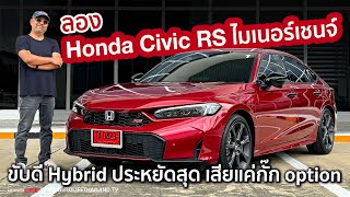 Hybrid ประหยัดสุดในตลาดลอง Honda Civic RS MY2024 ราคาลง แต่อยากได้ กล้อง360 กับค่าตัว 1239 ล้าน [upl. by Tice]