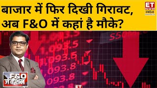 FampO Junciton  Market में दिखी कमजोरी Experts से जानिए FampO में कहां है कमाई के मौके । ETNow Swadesh [upl. by Cohin]