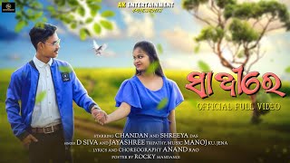 SATHI RE NEW ODIA SONG  CHANDAN amp SREEYA  DSHIVA amp JAYASREE  AK ENTERTAINMENT [upl. by Anahgem]