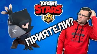 Brawl Stars  CROW и СЛАВИ са ПРИЯТЕЛИ [upl. by Monsour]