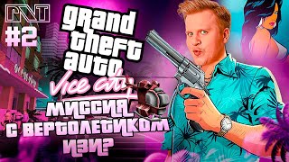 GTA Vice City x PicknTalk ЛЕГЕНДАРНАЯ миссия с вертолетиком  не так ужи трудно Стрим №2 [upl. by Potts]