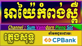 អាយ៉ៃកំពង់ស្ពឺ karaoke ភ្លេងសុទ្ធ ចាន់ មករា អាយ៉ៃកំពង់ស្ពឺ karaoke ភ្លេងថ្មី lyrics [upl. by Faxon]