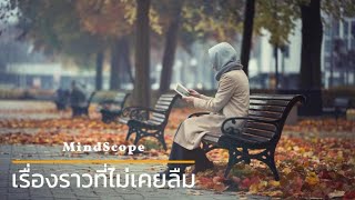 เรื่องราวที่ไม่เคยลืมA story that will never be forgotten  MindScope [upl. by Las601]