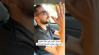 سواق الأوبر في حالة ذهول انتا مهكر صوت الشيخ الطبلاوي 😱😳⁉️ [upl. by Jala]