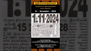 Today Tamil Calendar l Rasi palan l November 1 2024 l tamilcalendar tamilcalendar2024 [upl. by Reywas]