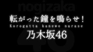 乃木坂46／転がった鐘を鳴らせ！（「何度目の青空か？」カップリング曲） [upl. by Lissie]