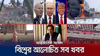 একনজরে বিশ্বের আলোচিত সব খবর  Jamuna i Desk  15 February 2024  Jamuna TV [upl. by Susejedairam]