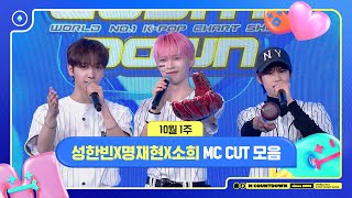 ✨🐶🐥🐱 성한빈X명재현X소희 10월 1주 MC 컷 모음❣️ 엠카운트다운 MCOUNTDOWN 241003 [upl. by Nancy]