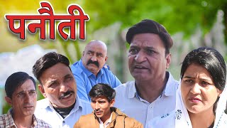 पनौती Rajasthani Haryanvi Comedy video  Murari Lal Comedy Video  New comedy  Funny video [upl. by Eerdna274]