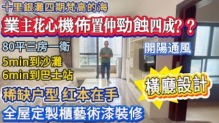 【十里銀灘四期梵高的海】業主花心機佈置 仲勁蝕四成？？ 全屋定製櫃 藝術漆裝修  稀缺戶型 橫廳設計  80平三房一衛  5分鐘到沙灘 6分鐘到巴士站 十里銀灘 惠州樓盤 退休 養老 [upl. by Nylrehs]