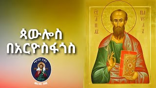 የአርዮስፋጎሱ ስብከት  ጳውሎስ በአርዮስፋጎስ  Areopagus sermon [upl. by Avram]