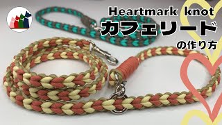 【パラコード】ハート編み カフェリードの編み方【Heartmark knot・ラブラブ編み】 [upl. by Gninnahc]