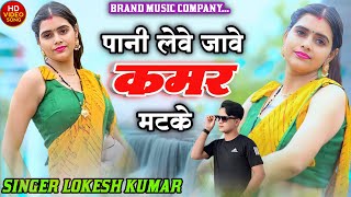 पानी लेबे जाबे कमर मटके  Pani Lebe Jabe Kamar Matake  Lokesh Kumar Ke Rasiya [upl. by Niwrehs]