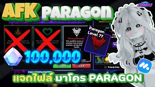 ✨แจก MACRO PARAGON พร้อมสอนทำ  Anime Vanguards  Roblox [upl. by Becket]