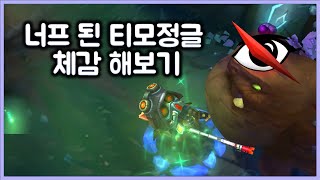 항심 너프 된 티모정글 체감 해보기 TEEMO JG [upl. by Nemad720]