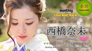 月刊LOVE BOAT RACER 西橋奈未 中編 Digital photo book “Monthly LOVE BOAT RACER” Nami Nishihashi part2 [upl. by Threlkeld633]