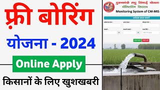 UP Free Boring Yojana Online Apply 2024  यूपी फ्री नलकूप योजना आवेदन  मुख्यमंत्री लघु सिंचाई योजना [upl. by Miltie965]