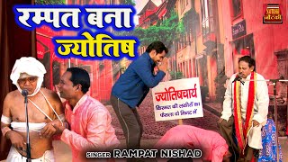 Rampat Bana Jyotish  रम्पत बना ज्योतिष  New Nautanki 2023  रम्पत हरामी की नौटंकी  Funny Comedy [upl. by Aivartal]