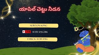 యాపిల్ చెట్టు నీడన a song on newton [upl. by Odysseus749]