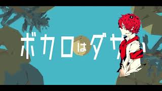 【Fukase】 ボカロはダサい  Vocaloids are Lame ft Fukase 【VOCALOID COVER】 [upl. by Cassi]