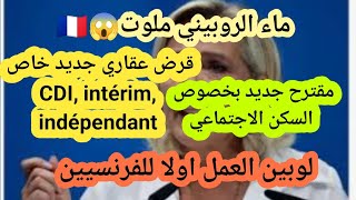 🛑لماء ملوت😱قرض لشراء منزل خاص بهؤلاء،تدهب للعمل مشيا أو في دراجه انت أولى بالسكن،الفرنسي اولا تم انت [upl. by Yendyc]