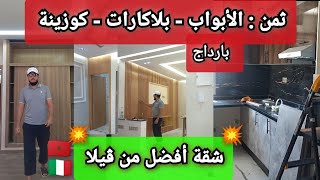 💥تكلفة و ثمن✅بلاكاراتكوزينةأبواببارداج بالخشب الممتاز💥 أفضل شقة🇮🇹🇲🇦 [upl. by Ahseina122]