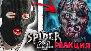 ЕГО ЗАРАЗИЛ ПУХ Реакция на ПАУК ФИЛЬМ УЖАСОВ про Человекапаука 🕷️ THE SPIDER Horror SpiderMan Film [upl. by Werna276]