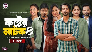 Koster Natok 04  কষ্টের নাটক ০৪  চামেলীর বিয়ে 12  পাহারাদারের গল্প  কষ্ট । Eagle Natok live [upl. by Kcajyllib205]