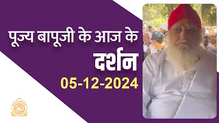 पूज्य बापूजी के दर्शन जोधपुर से 05122024  Sant Shri Asharamji Ashram [upl. by Arrais]