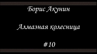 Алмазная колесница 10  Борис Акунин  Книга 11 [upl. by Rosie]