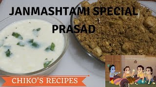 CHARNAMRIT  DHANIYA KA PRASAD  JANMASHTAMI SPECIAL  CHIKOS RECIPES [upl. by Bagley]