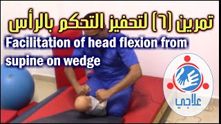 06  Facilitation of head control Flexion on wedge  تمرين 6 لتحفيز التحكم بالرأس [upl. by Adnilemreh]