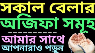 সকাল বেলার শ্রেষ্ঠ অজিফায় সরাসরি আমার সাথে যুক্ত হোন  fojorer namajer por amol  ফজরের পরের আমল [upl. by Misty]