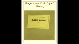 quotДядо Гориоquot Балзак  въпроси и отговори [upl. by Eelirol]