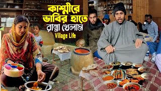 My Family In Kashmir  Kashmiri Bhabi  কাশ্মীরের ভাবির হাতে রান্না খেলাম সতেরো বাংলাদেশী [upl. by Ennirok]