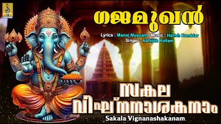 സകല വിഘ്‌നനാശകനാം  Ganesa Devotional Song  Gajamukhan  Sakala Vignanashakanam ganapati [upl. by Dott]