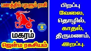 மகர ராசியின் ஜென்ம ரகசியம்  makara rasi palangal tamil Prediction and Horoscope about Capricornus [upl. by Birch]