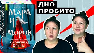 🤔 Особенная Хрень Лия Арден Мара и Морок особенная тень обзор книги [upl. by Eleahcim]