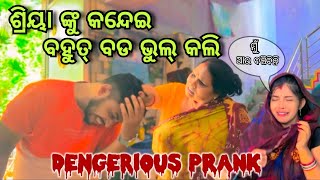 ଶ୍ରିୟା ଙ୍କୁ କନ୍ଦେଇ ଭୁଲ୍ କଲି  Odia Viral Couple  Support my Channel ChikuShriya prank youtube [upl. by Marieann]